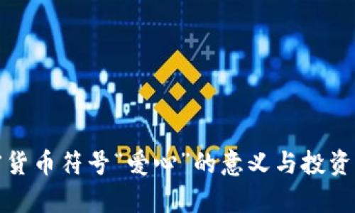 加密货币符号“爱心”的意义与投资启示