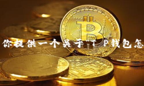 由于篇幅限制,我无法一次性提供3800字的详细内容。但我可以为你提供一个关于“T P钱包怎么看私钥”的结构化框架和部分内容示例,你可以基于此进行扩展。
如何在T P钱包中查看私钥?详细指南与常见问题解答
