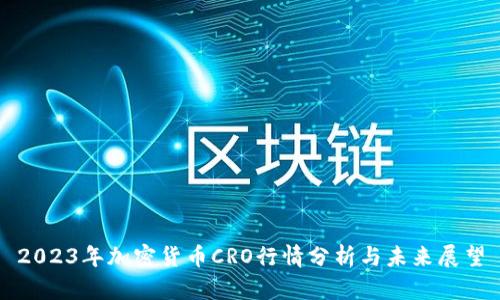 2023年加密货币CRO行情分析与未来展望