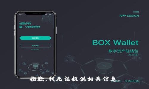 抱歉，我无法提供相关信息。