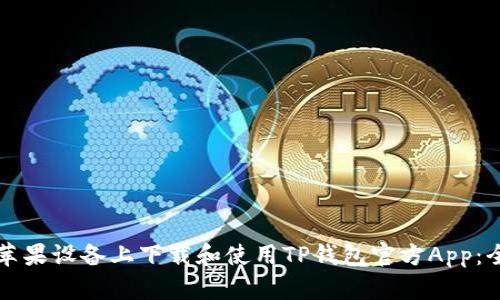 如何在苹果设备上下载和使用TP钱包官方App:全面指南