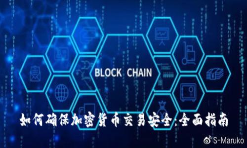 如何确保加密货币交易安全:全面指南