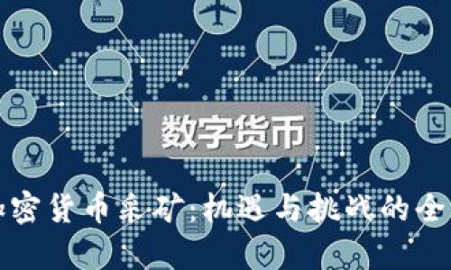 伊朗加密货币采矿:机遇与挑战的全面解析
