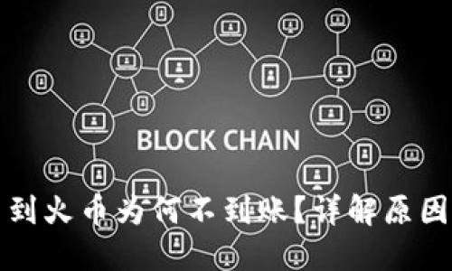 TP钱包提币到火币为何不到账?详解原因与解决方案