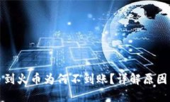 TP钱包提币到火币为何不到账？详解原因与解决方