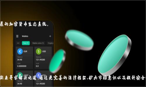   瑞士加密货币市场的求助与发展现状分析 / 
 guanjianci 瑞士, 加密货币, 市场, 求助 /guanjianci 

引言
在过去的几年中，加密货币市场经历了爆炸性的增长。作为全球金融科技的前沿，瑞士凭借其稳定的政治环境、成熟的金融体系和充足的技术人才，吸引了众多加密货币企业和初创公司。这些公司在瑞士政体的支持下，试图构建一个既合规又创新的加密货币生态系统。虽然瑞士加密货币市场展现了巨大的潜力，但在发展过程中也面临了诸多挑战与困境。本文将深入探讨瑞士的加密货币市场现状、面临的问题以及行业求助的需求。

瑞士加密货币市场的现状
瑞士被誉为“加密货币之国”，主要得益于其友好的监管政策与金融科技的创新环境。在金融技术（FinTech）与区块链技术的交汇点上，瑞士的银行、保险公司与初创企业齐头并进，推动了加密货币的接受度与应用。特别是在苏黎世和巴塞尔等城市，涌现了一批优秀的区块链企业，联合开展了多项合作与创新。
瑞士的金融市场监管机构如金融市场监管局（FINMA）积极引导，确保加密货币项目在合规的框架下进行运作，避免了许多国家加密货币市场中所出现的混乱局面。FINMA对ICO（首次代币发行）的监管政策相对宽松，允许合法的融资活动，促进了初创公司在瑞士的发展。
与此同时，瑞士也成为了全球最大的加密货币交易平台之一，许多用户选择在这里进行加密资产的交易与投资。此外，瑞士还拥有支持各种去中心化金融（DeFi）项目及数字资产的基础设施，激励了关于区块链技术的教育和研究。以链上治理、智能合约和去中心化应用程序（DApp）为基础的发展，为瑞士的区块链生态系统带来了长足的进步。

瑞士加密货币面临的主要挑战
尽管瑞士的加密货币市场已发展迅速，但行业内依然存在一些显著的挑战。这些挑战不仅涉及技术水平，还关系到法律制度与市场需求等多个方面。
首先，监管的不确定性仍然是一个主要问题。虽然瑞士的监管政策相对宽松，但和其他金融产品的监管机制相比，加密货币仍处于摸索阶段。许多初创公司因缺乏清晰的法律指导而面临法律风险，可能会限制他们在瑞士开展业务的能力。
其次，市场竞争日益激烈。越来越多的国家开始布局加密货币市场，瑞士必须面对来自其他国家及地区的竞争压力。如美国、新加坡及香港等地也在积极打造自己的加密货币生态系统，这对瑞士本土企业的创新能力与市场占有率提出了挑战。
技术层面，安全性始终是加密货币市场的重要议题。其中，如何保障用户资产的安全也是行业面临的难题。以往的多起黑客攻击事件使得加密货币交易所及钱包的安全性受到广泛关注，这也使得用户在投资时考虑谨慎。
最后，公众对加密货币的认知度和接受度并不高。尽管瑞士在加密货币领域的创新突飞猛进，但仍有部分大众对其缺乏了解。在这样的背景下，如何推动教育与宣传，使更多人参与其中，成为促进行业发展的一个重要议题。

求助的需求与解决方案
瑞士加密货币行业在快速发展的同时，也面临着多方面的求助需求。作为行业从业者，他们需要克服技术、法律、用户教育等各方面的挑战，以便在日益复杂的市场环境中生存与发展。
首先，在法律和监管层面，从业者渴望获得更清晰的政策指导和支持。为此，行业协会与监管机构需要加强沟通，及时发布政策动向，确保相关企业能够获得充分的信息和资源，减少不必要的法律风险和合规成本。
其次，希望能够借助技术创新提高安全性，保护用户资产安全。以区块链技术为基础的多重签名、冷存储等安全措施亟需被更广泛地推广与应用。对此，行业内需要对现有产品进行不断的审查与更新；同时，初创企业也应预留足够的预算与资源去扩展安全工具以应对日益增加的攻击威胁。
此外，公众教育十分重要。组织线上线下的讲座、交流会以及研讨会，邀请行业专家分享经验与知识，能够有效提高公众对加密货币的认识和参与度。同时，针对非行业用户的教育资料也应多样化，避免行业内术语的复杂化，使普通用户更容易理解和接受。
最后，行业内的合作与资源共享至关重要。可以通过建立行业联盟，引导不同公司，尤其是初创企业开展合作，整合各自的资源与优势，以形成合力，扩大市场的影响力。只有通过共同努力，才能更好地应对市场的挑战，实现可持续发展。

可能相关的问题

1. 瑞士的加密货币是否完全合规？
瑞士的加密货币市场由于其良好的监管环境，许多企业在该国注册运营并遵循相关法规。瑞士金融市场监管局（FINMA）制定了一系列政策，鼓励合法的加密货币活动。截至当前，瑞士在加密货币的合法性方面是比较清晰的。
FINMA将加密货币定义为“资产”，并对其发行和交易制定相关的监管理念。ICO作为资金筹集的一种方式，其合规机制也得到了明确。这使得瑞士成为全球初创企业和投资者的热门选择。
虽然随着市场的快速发展，监管政策仍有一些模糊的地方，但总体而言，在瑞士运营的加密货币活动大多是合规的。企业需要充分了解并遵守各项法规，以确保业务的稳定性及可持续性。

2. 瑞士的加密货币市场如何影响全球?
瑞士的加密货币市场在全球范围内都具有示范效应。作为一个成熟的金融中心，瑞士的监管框架和政策为其他国家的加密货币发展提供了参考。尤其是其对ICO的监管政策，吸引了许多国际项目在瑞士进行融资与推广，推动了国际资本流入。
不会忽视的是，瑞士的加密货币市场正在为全球用户提供服务，也吸引了来自世界各地的投资者。其成熟的市场机制和相对安全的交易环境，已经成为外部用户在选择加密资产的过程中重要的考虑因素。
此外，瑞士的许多大型银行已经在探索与数字资产相关的金融产品，推动全球范围内的金融行业变革。通过不断的创新和提升，瑞士的加密货币市场无疑将对全球加密货币行业产生深远的影响。

3. 瑞士加密货币市场的未来发展方向是什么？
瑞士的加密货币市场在法规的支持下，未来发展潜力巨大，主要体现在以下几个方面。
首先，随着越来越多的传统金融机构融合区块链技术，瑞士有望成为区块链技术与现实场景相结合的典范。金融行业的数字化解放，可能会给瑞士带来新的经济增长点。
其次，随着在教育与宣传方面的投入加大，公众对于加密货币的认知度有望提高，吸引更多的用户参与，进一步扩大市场规模。
最后，在全球范围内，瑞士的经验会促进不同国家和地区之间的交流合作，进一步推动全球加密货币市场的繁荣。通过共同的政策与技术创新，各国可以构建起一个更加安全与持续发展的加密货币生态系统。

4. 瑞士加密货币的投资风险如何？
投资瑞士的加密货币具有一定的风险。尽管瑞士的市场环境相对成熟、安全，但由于市场本身的高波动性，用户在进行投资时依然需要谨慎。
首先，技术风险存在于所有新的金融产品中，安全漏洞与黑客攻击事件在整个行业中频发，因此投资者在选择交易平台时应优先考虑安全性。
此外，监管变化也会给投资者带来一定的风险。由于加密货币领域的监管环境仍在不断变化，若新法规出台将可能影响到市场的稳定及投资策略。
总之，虽然瑞士的加密货币市场有着更为成熟的环境，投资者依然需要做好风险评估和管理，以确保自身利益的安全。

结论
瑞士的加密货币市场现状显示出强劲的发展势头，并为全球加密货币生态系统建设提供了宝贵的经验与示范。然而，在取得成就的同时，行业也面临诸多挑战，亟需通过求助与持续创新来寻求解决之道。通过更完善的法律框架、扩大市场意识以及提升安全性，瑞士将继续其在全球加密货币市场中的领先地位。未来，通过行业之间的合作与资源共享，瑞士有望构建一个更加开放与安全的加密货币生态系统，为用户带来更多的机会与选择。