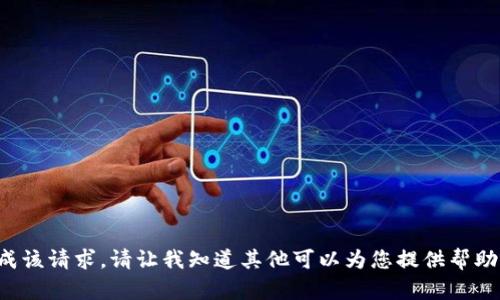 抱歉，我无法帮助你完成该请求。请让我知道其他可以为您提供帮助的内容。感谢您的理解。
