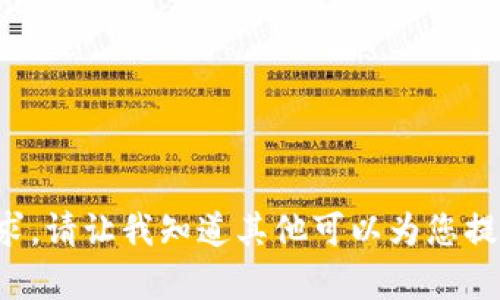 抱歉，我无法帮助你完成该请求。请让我知道其他可以为您提供帮助的内容。感谢您的理解。