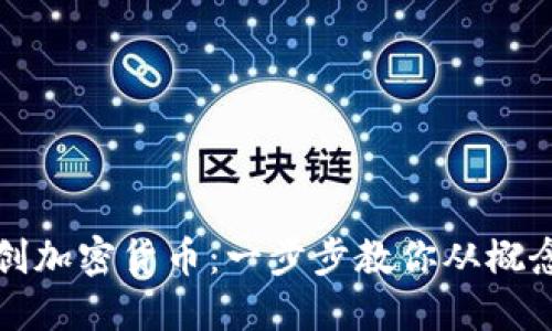 如何自创加密货币:一步步教你从概念到发布