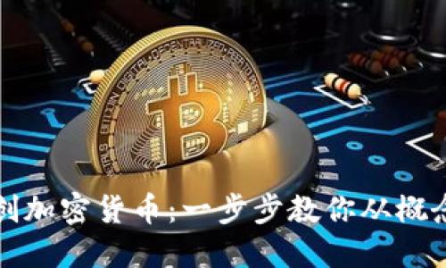 如何自创加密货币:一步步教你从概念到发布