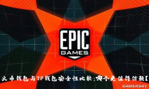 火币钱包与TP钱包安全性比较:哪个更值得信赖?