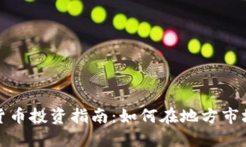 康保县加密货币投资指南:如何在地方市场中获取收益