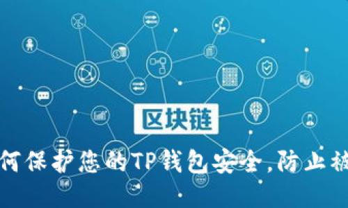 如何保护您的TP钱包安全,防止被盗