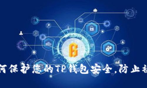 如何保护您的TP钱包安全,防止被盗