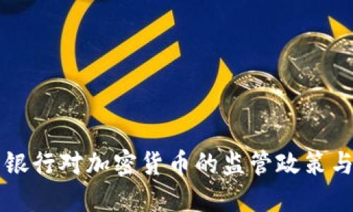 中国人民银行对加密货币的监管政策与未来发展