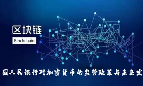 中国人民银行对加密货币的监管政策与未来发展