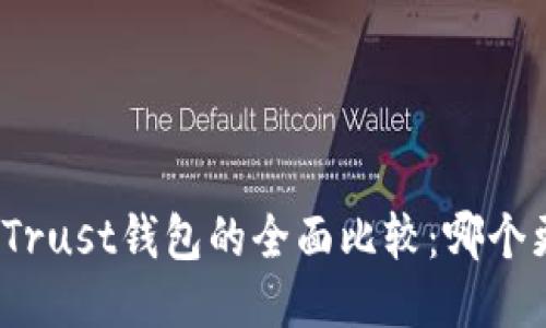 TP钱包与Trust钱包的全面比较:哪个更适合你?