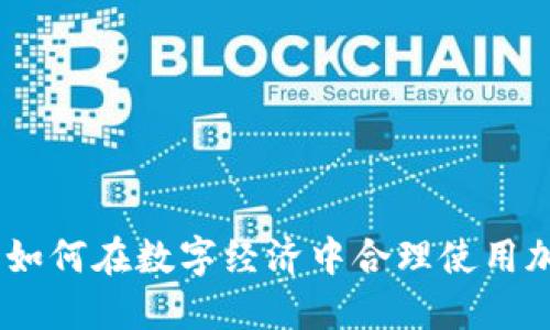 加密货币付款人:如何在数字经济中合理使用加密货币进行支付
