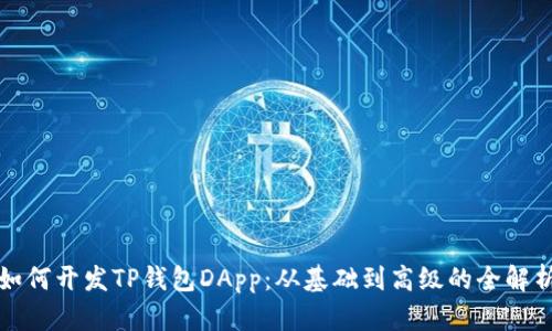 如何开发TP钱包DApp:从基础到高级的全解析