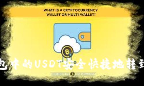 如何将TP钱包中的USDT安全快捷地转到火币交易所