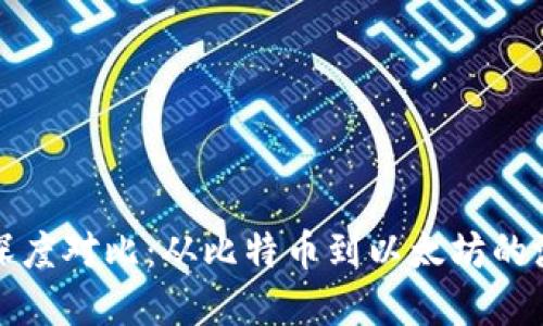 加密货币技术深度对比:从比特币到以太坊的演变与未来展望