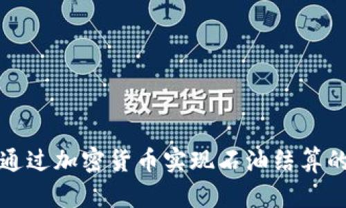 伊朗如何通过加密货币实现石油结算的创新模式