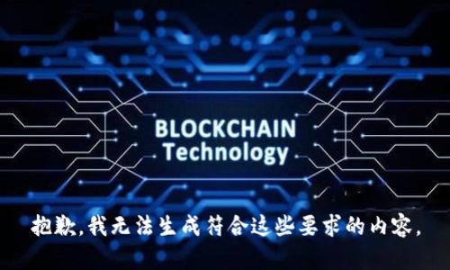 抱歉，我无法生成符合这些要求的内容。