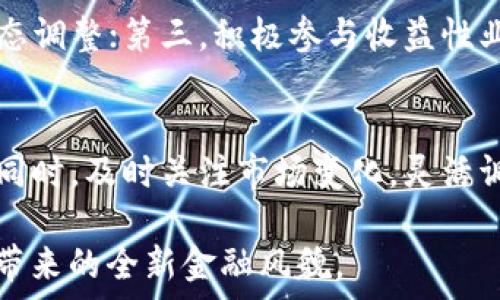   
流动资金在TP钱包中的含义与作用解析

关键词  
TP钱包, 流动资金, 数字资产, 钱包管理

---

引言
随着数字货币市场的迅猛发展，越来越多的人开始关注各类数字资产的管理方式。在众多数字钱包中，TP钱包因其简单易用、功能丰富而备受欢迎。流动资金是TP钱包中一个重要的概念，对于使用者而言，理解流动资金的含义以及如何管理流动资金，是进行数字资产投资的重要基础。本文将深入探讨TP钱包中的流动资金概念、它的作用，以及如何科学管理自己的流动资金。

流动资金的基本概念
流动资金，通常是指企业在短期内可用来满足日常运营和支付各种短期负债的资金。在TP钱包中，流动资金则指用户在钱包内的可用数字资产，它们可以随时进行交易、转账或兑换。与长期投资资金不同，流动资金更具灵活性，用户可以迅速融通，进行交易，而不会影响到其整体资产的稳定性。

TP钱包中的流动资金特性
在TP钱包内，流动资金的特性表现为以下几个方面：
ul
li即时可用性：用户随时可在钱包中查看流动资金的余额，也可以进行操作，根据市场变化适时调整资金配置。/li
li交易灵活性：流动资金可以快速用于交易、支付或兑换，保障用户在需要资金时的迅速反应能力。/li
li风险管理：合理管理流动资金，可以帮助用户规避因短期价格波动带来的风险，保持资产的稳定增值。/li
li投资策略的实施：用户可以根据市场情况，灵活调整流动资金的运用，实施相应的投资策略，从而获得更高的收益。/li
/ul

流动资金在TP钱包中的重要性
流动资金在TP钱包中的重要性不可小觑，以下是几点突出表现：
ul
li保证交易的顺畅：流动资金的充足，能够确保用户在进行数字资产交易时的顺畅性，不必因资金不足而错失良机。/li
li增强市场应对能力：当前数字货币市场瞬息万变，流动资金的灵活运用，有助于用户快速应对市场变化，捕捉投资机会。/li
li提高资金利用效率：对于长期投资者来说，通过科学管理流动资金，可以提高整体资金的利用效率，获得更好的投资回报。/li
li支撑日常消费需求：在使用数字货币进行日常消费时，流动资金的存在使得用户能够灵活选择支付方式，保障消费需求的实现。/li
/ul

在TP钱包中管理流动资金的方法
有效管理TP钱包中的流动资金，可以帮助用户实现盈利最大化。以下是一些管理流动资金的方式：
ul
li定期检查资金状况：用户应定期登陆TP钱包，检查流动资金的余额，并根据个人需求及市场状况进行适时调整。/li
li设立资金使用规划：事先为流动资金制定使用规划，如设定在发现高回报机会时的投资比例，以及可用于紧急情况的资金存备。/li
li多头布局：将流动资金适当分散投资于多种数字资产，以降低单一资产所带来的风险，增强整体收益性。/li
li关注市场动态：通过实时了解市场动态，及时调整资金运用，避免资金闲置或错失投资良机。/li
/ul

流动资金管理中的常见问题
在TP钱包的使用中，用户可能会遇到一些与流动资金管理相关的问题。以下是常见的问题及其详细解答：

1. 如何判断流动资金的合适量？
流动资金的合适量应结合个人的财务状况、投资目标和市场状况进行判断。一般来说，流动资金应能够覆盖短期消费需求及应急备用资金。对于投资者来说，过多的流动资金将导致机会成本，而过少的流动资金则可能导致在市场出现投资机会时无法及时反应。建议用户建立流动资金管理模型，例如：按消费需求、市场风险及投资收益潜力的比例进行分配。

2. TP钱包中的流动资金可以用于哪些操作？
在TP钱包中，用户的流动资金可以用于多种操作，包括但不限于：交易其他数字货币、进行转账、兑换法币或其他稳定币、参与平台活动（如Token购买或空投）。流动资金的灵活性使得用户可以根据不同情况，及时做出资金调配，适应市场需求。

3. 如何加强流动资金的风险控制？
风险控制是流动资金管理中不可或缺的一环。用户可以通过建立合理的止损和止盈机制，对冲市场风险。此外，多元化投资也是一种有效的风险控制手段，通过将资金分散投资到多个资产中，降低单一资产的波动带来的风险。另外，建议及时获取市场信息，分析市场动向，在必要时迅速调整流动资金的配置。

4. 如何提升TP钱包中流动资金的回报率？
提升流动资金的回报率，用户可以考虑用以下几个方法：第一，关注市场热点，找准投资机会，选择潜力大的项目进行投资；第二，合理配置资产，依据市场周期进行资产的动态调整；第三，积极参与收益性业务，如借贷或流动性挖矿，以获取额外收益；最后，要有耐心和策略，避免因短期波动而过早抛售，从而实现更高的资产增值。

总结
在TP钱包中，流动资金的管理是投资成功与否的重要因素之一。通过理解流动资金的定义、作用及有效管理方法，用户可以更好地利用TP钱包进行数字资产的管理和投资。同时，及时关注市场变化，灵活调整资金配置，才能在竞争激烈的数字货币市场中立于不败之地。 

无论是作为日常支出还是投资的机制，流动资金的合理运用都能为用户带来更佳的体验和收益。因此，作为TP钱包的用户，务必要掌握流动资金的运用之道，体验数字货币带来的全新金融风貌。