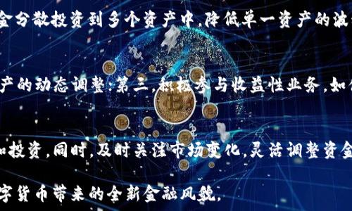   
流动资金在TP钱包中的含义与作用解析

关键词  
TP钱包, 流动资金, 数字资产, 钱包管理

---

引言
随着数字货币市场的迅猛发展，越来越多的人开始关注各类数字资产的管理方式。在众多数字钱包中，TP钱包因其简单易用、功能丰富而备受欢迎。流动资金是TP钱包中一个重要的概念，对于使用者而言，理解流动资金的含义以及如何管理流动资金，是进行数字资产投资的重要基础。本文将深入探讨TP钱包中的流动资金概念、它的作用，以及如何科学管理自己的流动资金。

流动资金的基本概念
流动资金，通常是指企业在短期内可用来满足日常运营和支付各种短期负债的资金。在TP钱包中，流动资金则指用户在钱包内的可用数字资产，它们可以随时进行交易、转账或兑换。与长期投资资金不同，流动资金更具灵活性，用户可以迅速融通，进行交易，而不会影响到其整体资产的稳定性。

TP钱包中的流动资金特性
在TP钱包内，流动资金的特性表现为以下几个方面：
ul
li即时可用性：用户随时可在钱包中查看流动资金的余额，也可以进行操作，根据市场变化适时调整资金配置。/li
li交易灵活性：流动资金可以快速用于交易、支付或兑换，保障用户在需要资金时的迅速反应能力。/li
li风险管理：合理管理流动资金，可以帮助用户规避因短期价格波动带来的风险，保持资产的稳定增值。/li
li投资策略的实施：用户可以根据市场情况，灵活调整流动资金的运用，实施相应的投资策略，从而获得更高的收益。/li
/ul

流动资金在TP钱包中的重要性
流动资金在TP钱包中的重要性不可小觑，以下是几点突出表现：
ul
li保证交易的顺畅：流动资金的充足，能够确保用户在进行数字资产交易时的顺畅性，不必因资金不足而错失良机。/li
li增强市场应对能力：当前数字货币市场瞬息万变，流动资金的灵活运用，有助于用户快速应对市场变化，捕捉投资机会。/li
li提高资金利用效率：对于长期投资者来说，通过科学管理流动资金，可以提高整体资金的利用效率，获得更好的投资回报。/li
li支撑日常消费需求：在使用数字货币进行日常消费时，流动资金的存在使得用户能够灵活选择支付方式，保障消费需求的实现。/li
/ul

在TP钱包中管理流动资金的方法
有效管理TP钱包中的流动资金，可以帮助用户实现盈利最大化。以下是一些管理流动资金的方式：
ul
li定期检查资金状况：用户应定期登陆TP钱包，检查流动资金的余额，并根据个人需求及市场状况进行适时调整。/li
li设立资金使用规划：事先为流动资金制定使用规划，如设定在发现高回报机会时的投资比例，以及可用于紧急情况的资金存备。/li
li多头布局：将流动资金适当分散投资于多种数字资产，以降低单一资产所带来的风险，增强整体收益性。/li
li关注市场动态：通过实时了解市场动态，及时调整资金运用，避免资金闲置或错失投资良机。/li
/ul

流动资金管理中的常见问题
在TP钱包的使用中，用户可能会遇到一些与流动资金管理相关的问题。以下是常见的问题及其详细解答：

1. 如何判断流动资金的合适量？
流动资金的合适量应结合个人的财务状况、投资目标和市场状况进行判断。一般来说，流动资金应能够覆盖短期消费需求及应急备用资金。对于投资者来说，过多的流动资金将导致机会成本，而过少的流动资金则可能导致在市场出现投资机会时无法及时反应。建议用户建立流动资金管理模型，例如：按消费需求、市场风险及投资收益潜力的比例进行分配。

2. TP钱包中的流动资金可以用于哪些操作？
在TP钱包中，用户的流动资金可以用于多种操作，包括但不限于：交易其他数字货币、进行转账、兑换法币或其他稳定币、参与平台活动（如Token购买或空投）。流动资金的灵活性使得用户可以根据不同情况，及时做出资金调配，适应市场需求。

3. 如何加强流动资金的风险控制？
风险控制是流动资金管理中不可或缺的一环。用户可以通过建立合理的止损和止盈机制，对冲市场风险。此外，多元化投资也是一种有效的风险控制手段，通过将资金分散投资到多个资产中，降低单一资产的波动带来的风险。另外，建议及时获取市场信息，分析市场动向，在必要时迅速调整流动资金的配置。

4. 如何提升TP钱包中流动资金的回报率？
提升流动资金的回报率，用户可以考虑用以下几个方法：第一，关注市场热点，找准投资机会，选择潜力大的项目进行投资；第二，合理配置资产，依据市场周期进行资产的动态调整；第三，积极参与收益性业务，如借贷或流动性挖矿，以获取额外收益；最后，要有耐心和策略，避免因短期波动而过早抛售，从而实现更高的资产增值。

总结
在TP钱包中，流动资金的管理是投资成功与否的重要因素之一。通过理解流动资金的定义、作用及有效管理方法，用户可以更好地利用TP钱包进行数字资产的管理和投资。同时，及时关注市场变化，灵活调整资金配置，才能在竞争激烈的数字货币市场中立于不败之地。 

无论是作为日常支出还是投资的机制，流动资金的合理运用都能为用户带来更佳的体验和收益。因此，作为TP钱包的用户，务必要掌握流动资金的运用之道，体验数字货币带来的全新金融风貌。