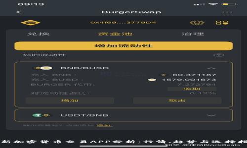 最新加密货币交易APP分析:行情、趋势与选择指南