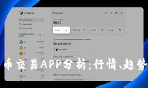 最新加密货币交易APP分析:行情、趋势与选择指南