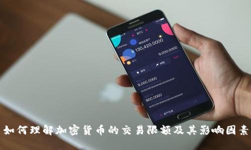 如何理解加密货币的交易限额及其影响因素