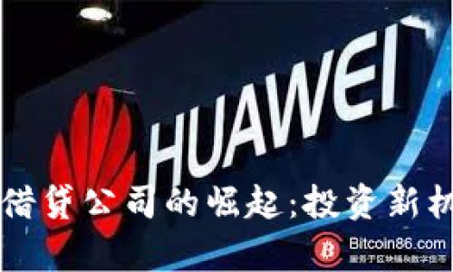 美国加密货币借贷公司的崛起:投资新机遇与风险分析