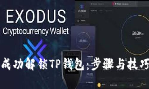 如何成功解锁TP钱包:步骤与技巧详解