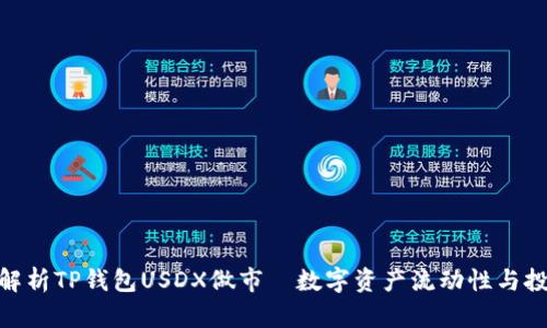 : 全面解析TP钱包USDX做市-数字资产流动性与投资策略