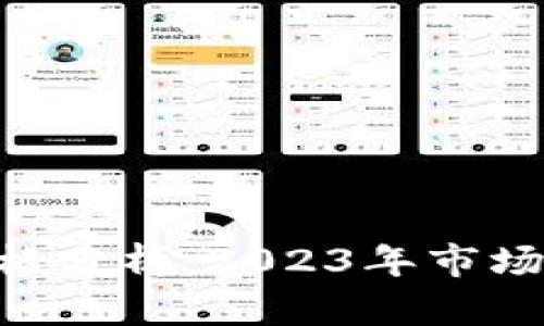 Pay加密货币价格分析:2023年市场趋势与投资前景
