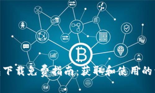 : TP钱包下载免费指南:获取和使用的详细步骤