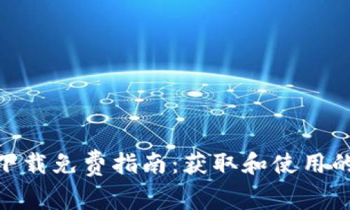 : TP钱包下载免费指南:获取和使用的详细步骤
