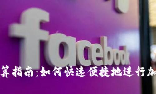 加密货币换算指南:如何快速便捷地进行加密资产换算