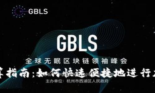 加密货币换算指南:如何快速便捷地进行加密资产换算