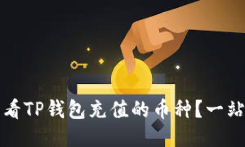 如何查看TP钱包充值的币种?一站式指南