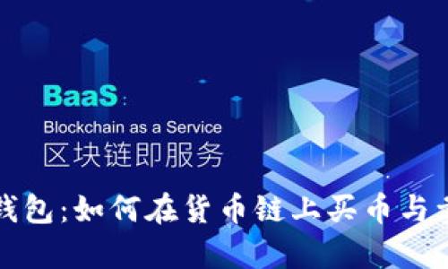全面解析TP钱包:如何在货币链上买币与卖币的全流程