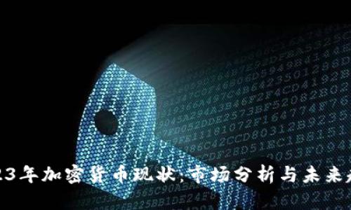 2023年加密货币现状:市场分析与未来趋势