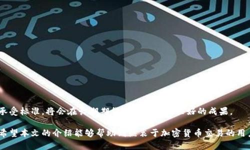 /国内加密货币交易软件：选择、使用与安全性分析/

加密货币, 交易软件, 国内交易平台, 安全性/guanjianci

随着区块链技术的迅猛发展，加密货币的交易市场逐渐活跃起来。在中国，虽然政策对加密货币交易施加了一定的限制，仍然有许多用户希望在国内交易平台上进行加密货币的交易。这就使得选择合适的加密货币交易软件显得尤为重要。本文将深入探讨国内加密货币交易软件的选择标准、使用技巧及其安全性，从而满足用户的需求。

一、加密货币交易软件的选择标准

选择合适的加密货币交易软件是进行安全交易的第一步。以下是一些常见的选择标准：

1. **平台正规性**：在选择交易平台时，首先要查看平台的合法性。国内法律对加密货币的监管非常严格，因此，正规的交易平台通常会在合法的框架内运营，并提供必要的许可证和合规信息。

2. **用户体验**：交易软件的用户界面、易用性以及客户服务是选择的重要考量因素。界面直观友好，能够提供流畅的操作体验，将使得用户在交易时更加顺利。此外，及时的客户服务也有助于用户快速解决在使用过程中遇到的问题。

3. **安全性**：加密货币交易本身具有一定风险，因此选择安全性高的交易软件至关重要。用户应关注平台的安全措施，例如二次验证、冷钱包存储等机制以保护用户资产的安全。

4. **交易品种**：不同的交易软件支持的加密货币种类可能有所不同。用户需根据自己的需求选择支持更多交易品种的平台，以便进行灵活的投资。

二、国内加密货币交易软件的推荐

市场上有许多加密货币交易软件，以下是一些较为知名的平台：

1. **火币网**：火币网是一个较为成熟的加密货币交易平台，支持多种主流币种的交易。其界面简洁，提供多种交易方式，并有着较强的安全体系保障。

2. **币安**：作为全球最大的加密货币交易平台之一，币安在国内外市场都有一定的影响力。币安的交易品种丰富，用户可以通过其移动端应用进行便捷交易。

3. **OKEx**：OKEx提供多种金融衍生品交易，如合约交易、杠杆交易等，其灵活的交易功能吸引了众多投资者。

4. **Bittrex**：Bittrex作为国际化的平台，也在国内获得了一定的用户基础。其以稳定性和安全性著称，适合长期投资者使用。

三、如何安全地使用加密货币交易软件

尽管选择了合适的加密货币交易软件，我们在使用过程中仍应保持警惕，确保交易的安全性：

1. **启用双重验证**：大多数交易平台都提供双重验证功能，用户应务必启用此项功能，以增加账户的安全性。通过手机短信、邮箱确认等方式可有效降低账户被盗风险。

2. **定期更改密码**：用户应定期更新自己的账户密码，确保其复杂性，以避免被黑客轻易攻破。

3. **警惕钓鱼网站与诈骗**：用户在进行交易时，应确保访问真正的交易网站。尤其在通过搜索引擎查找链接时，需仔细核对网址，避免进入钓鱼网站而导致资产损失。

4. **进行交易前研究**：在进行加密货币交易前，应确保自己对市场动态有充足的了解。同时，关注新闻、技术分析等信息，为自己的投资决策提供支持。

四、加密货币市场的未来趋势

随着技术的不断发展，加密货币市场也呈现出新的趋势：

1. **机构投资者的加入**：越来越多的机构投资者开始关注加密资产，这可能会带来更多资金流入，进一步提升市场的活跃度。

2. **合规化进程**：随着各国政府对加密货币政策的逐步明确，合规化将成为加密货币市场的重要趋势。这将带来更多的信任度，有助于吸引更多用户参与交易。

3. **衍生品市场的发展**：加密货币衍生品，如期货、期权等，将设身处地满足球员的交易需求，并为投资者带来更多交易机会与风险对冲的方式。

4. **NFT与DeFi的兴起**：不可替代代币（NFT）和去中心化金融（DeFi）正迅速崛起，未来可能会成为加密市场的重要组成部分，吸引更多用户投入。

相关问题解析

问题一：什么是加密货币交易软件的基本功能？

加密货币交易软件的基本功能主要集中在以下几个方面：

1. **账户管理**：用户可以通过交易软件轻松管理自己的账户，包括查看余额、交易历史、资产分配等信息。

2. **实时行情**：交易软件应提供实时的市场行情数据，用户可以随时了解所关注加密货币的价格波动，以便做出及时的交易决策。

3. **交易功能**：这是交易软件的核心功能，包括买卖订单的下达、撤单、限价单和市价单的设置等。用户需要能够快速、便捷地完成交易。

4. **安全性设置**：交易软件应提供多重安全措施，包括账户保护、二次验证等，以确保用户账户的安全性。

5. **客服支持**：优秀的交易软件会具有良好的客服支持能力，以及时解答用户在使用过程中的各种疑问和问题。

问题二：国内加密货币交易软件的法律环境是怎样的？

国内加密货币交易软件的法律环境相对复杂。近年来，中国对于加密货币的监管政策趋于严格，国家在多次会议中重申“不支持虚拟货币的交易和ICO活动”。这对很多国内交易所造成了压力，许多平台不得不选择关闭或转移海外。

此外，中国政府强调对于有关金融领域的打击，可明显影响新兴的加密货币市场。因此，在选择国内加密货币交易软件时，用户需关注其运营是否合法，是否符合监管要求。

尽管国内对加密货币交易采取了限制性措施，但依旧有许多新兴企业和个体投资者不愿意放弃这一新兴领域。在此环境下，很多交易平台在运营时需时刻保持对政策的敏感性。

问题三：如何评估一个加密货币交易平台的安全性？

评估一个加密货币交易平台的安全性可以从以下几个方面入手：

1. **行业声誉**：用户可以通过关注行业内的讨论、评论、媒体报道等，了解个平台在业内的声誉。例如，是否有黑客攻击事件、投资者投诉等。

2. **安全措施**：查看平台是否采取了必要的安全措施，如SSL证书、资产冷存储、动态数据加密、防DDoS攻击等。这些措施可以有效提高平台的安全等级。

3. **透明度**：可信赖的交易平台通常会定期发布审计报告，公开透明的财务数据，让用户能够了解到平台的运营状况。

4. **用户反馈**：用户的使用体验也是评估安全性的重要方面。如果平台存在大量负面反馈，可能意味着其安全措施存在问题。

总之，平台的声誉、采用的安全措施、透明度以及用户反馈都是评估一个加密货币交易平台安全性的重要指标。

问题四：加密货币交易的风险有哪些？

尽管加密货币交易市场令人兴奋，但同时也伴随着诸多风险：

1. **市场波动性**：加密货币价格波动极大，可能会在短时间内经历剧烈的涨跌，投资者在短时间内可能面临较大的赚损幅度。

2. **监管风险**：由于各国对于加密货币的监管政策不同，全球加密货币市场很容易受到政策变化的影响，导致市场情绪波动。

3. **技术风险**：加密货币交易平台可能遭受黑客攻击，从而导致用户资产损失。此外，技术故障、钱包丢失等问题也可能导致用户损失。

4. **心理因素**：心理因素在交易中占有重要地位。贪婪、恐惧等情绪很容易将投资者推向非理性的决策，造成损失。

通过充分了解加密货币交易的风险，投资者可以更理智、科学地进行投资决策，降低风险、实现投资收益。为自己设定合理的投资计划与风险承受标准，将会在长期期货投资中取得较好的成果。

总结起来，选择合适的加密货币交易软件、保持警惕并深入了解市场趋势、风险等信息，将有助于用户在这个动态而充满机遇的市场中获益。希望本文的介绍能够帮助到热衷于加密货币交易的用户。