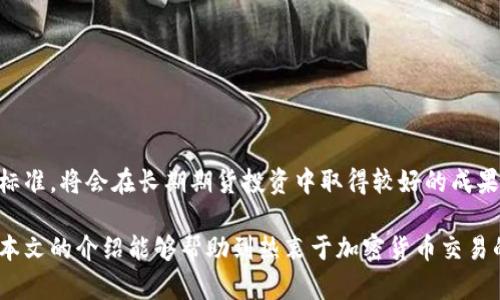 /国内加密货币交易软件：选择、使用与安全性分析/

加密货币, 交易软件, 国内交易平台, 安全性/guanjianci

随着区块链技术的迅猛发展，加密货币的交易市场逐渐活跃起来。在中国，虽然政策对加密货币交易施加了一定的限制，仍然有许多用户希望在国内交易平台上进行加密货币的交易。这就使得选择合适的加密货币交易软件显得尤为重要。本文将深入探讨国内加密货币交易软件的选择标准、使用技巧及其安全性，从而满足用户的需求。

一、加密货币交易软件的选择标准

选择合适的加密货币交易软件是进行安全交易的第一步。以下是一些常见的选择标准：

1. **平台正规性**：在选择交易平台时，首先要查看平台的合法性。国内法律对加密货币的监管非常严格，因此，正规的交易平台通常会在合法的框架内运营，并提供必要的许可证和合规信息。

2. **用户体验**：交易软件的用户界面、易用性以及客户服务是选择的重要考量因素。界面直观友好，能够提供流畅的操作体验，将使得用户在交易时更加顺利。此外，及时的客户服务也有助于用户快速解决在使用过程中遇到的问题。

3. **安全性**：加密货币交易本身具有一定风险，因此选择安全性高的交易软件至关重要。用户应关注平台的安全措施，例如二次验证、冷钱包存储等机制以保护用户资产的安全。

4. **交易品种**：不同的交易软件支持的加密货币种类可能有所不同。用户需根据自己的需求选择支持更多交易品种的平台，以便进行灵活的投资。

二、国内加密货币交易软件的推荐

市场上有许多加密货币交易软件，以下是一些较为知名的平台：

1. **火币网**：火币网是一个较为成熟的加密货币交易平台，支持多种主流币种的交易。其界面简洁，提供多种交易方式，并有着较强的安全体系保障。

2. **币安**：作为全球最大的加密货币交易平台之一，币安在国内外市场都有一定的影响力。币安的交易品种丰富，用户可以通过其移动端应用进行便捷交易。

3. **OKEx**：OKEx提供多种金融衍生品交易，如合约交易、杠杆交易等，其灵活的交易功能吸引了众多投资者。

4. **Bittrex**：Bittrex作为国际化的平台，也在国内获得了一定的用户基础。其以稳定性和安全性著称，适合长期投资者使用。

三、如何安全地使用加密货币交易软件

尽管选择了合适的加密货币交易软件，我们在使用过程中仍应保持警惕，确保交易的安全性：

1. **启用双重验证**：大多数交易平台都提供双重验证功能，用户应务必启用此项功能，以增加账户的安全性。通过手机短信、邮箱确认等方式可有效降低账户被盗风险。

2. **定期更改密码**：用户应定期更新自己的账户密码，确保其复杂性，以避免被黑客轻易攻破。

3. **警惕钓鱼网站与诈骗**：用户在进行交易时，应确保访问真正的交易网站。尤其在通过搜索引擎查找链接时，需仔细核对网址，避免进入钓鱼网站而导致资产损失。

4. **进行交易前研究**：在进行加密货币交易前，应确保自己对市场动态有充足的了解。同时，关注新闻、技术分析等信息，为自己的投资决策提供支持。

四、加密货币市场的未来趋势

随着技术的不断发展，加密货币市场也呈现出新的趋势：

1. **机构投资者的加入**：越来越多的机构投资者开始关注加密资产，这可能会带来更多资金流入，进一步提升市场的活跃度。

2. **合规化进程**：随着各国政府对加密货币政策的逐步明确，合规化将成为加密货币市场的重要趋势。这将带来更多的信任度，有助于吸引更多用户参与交易。

3. **衍生品市场的发展**：加密货币衍生品，如期货、期权等，将设身处地满足球员的交易需求，并为投资者带来更多交易机会与风险对冲的方式。

4. **NFT与DeFi的兴起**：不可替代代币（NFT）和去中心化金融（DeFi）正迅速崛起，未来可能会成为加密市场的重要组成部分，吸引更多用户投入。

相关问题解析

问题一：什么是加密货币交易软件的基本功能？

加密货币交易软件的基本功能主要集中在以下几个方面：

1. **账户管理**：用户可以通过交易软件轻松管理自己的账户，包括查看余额、交易历史、资产分配等信息。

2. **实时行情**：交易软件应提供实时的市场行情数据，用户可以随时了解所关注加密货币的价格波动，以便做出及时的交易决策。

3. **交易功能**：这是交易软件的核心功能，包括买卖订单的下达、撤单、限价单和市价单的设置等。用户需要能够快速、便捷地完成交易。

4. **安全性设置**：交易软件应提供多重安全措施，包括账户保护、二次验证等，以确保用户账户的安全性。

5. **客服支持**：优秀的交易软件会具有良好的客服支持能力，以及时解答用户在使用过程中的各种疑问和问题。

问题二：国内加密货币交易软件的法律环境是怎样的？

国内加密货币交易软件的法律环境相对复杂。近年来，中国对于加密货币的监管政策趋于严格，国家在多次会议中重申“不支持虚拟货币的交易和ICO活动”。这对很多国内交易所造成了压力，许多平台不得不选择关闭或转移海外。

此外，中国政府强调对于有关金融领域的打击，可明显影响新兴的加密货币市场。因此，在选择国内加密货币交易软件时，用户需关注其运营是否合法，是否符合监管要求。

尽管国内对加密货币交易采取了限制性措施，但依旧有许多新兴企业和个体投资者不愿意放弃这一新兴领域。在此环境下，很多交易平台在运营时需时刻保持对政策的敏感性。

问题三：如何评估一个加密货币交易平台的安全性？

评估一个加密货币交易平台的安全性可以从以下几个方面入手：

1. **行业声誉**：用户可以通过关注行业内的讨论、评论、媒体报道等，了解个平台在业内的声誉。例如，是否有黑客攻击事件、投资者投诉等。

2. **安全措施**：查看平台是否采取了必要的安全措施，如SSL证书、资产冷存储、动态数据加密、防DDoS攻击等。这些措施可以有效提高平台的安全等级。

3. **透明度**：可信赖的交易平台通常会定期发布审计报告，公开透明的财务数据，让用户能够了解到平台的运营状况。

4. **用户反馈**：用户的使用体验也是评估安全性的重要方面。如果平台存在大量负面反馈，可能意味着其安全措施存在问题。

总之，平台的声誉、采用的安全措施、透明度以及用户反馈都是评估一个加密货币交易平台安全性的重要指标。

问题四：加密货币交易的风险有哪些？

尽管加密货币交易市场令人兴奋，但同时也伴随着诸多风险：

1. **市场波动性**：加密货币价格波动极大，可能会在短时间内经历剧烈的涨跌，投资者在短时间内可能面临较大的赚损幅度。

2. **监管风险**：由于各国对于加密货币的监管政策不同，全球加密货币市场很容易受到政策变化的影响，导致市场情绪波动。

3. **技术风险**：加密货币交易平台可能遭受黑客攻击，从而导致用户资产损失。此外，技术故障、钱包丢失等问题也可能导致用户损失。

4. **心理因素**：心理因素在交易中占有重要地位。贪婪、恐惧等情绪很容易将投资者推向非理性的决策，造成损失。

通过充分了解加密货币交易的风险，投资者可以更理智、科学地进行投资决策，降低风险、实现投资收益。为自己设定合理的投资计划与风险承受标准，将会在长期期货投资中取得较好的成果。

总结起来，选择合适的加密货币交易软件、保持警惕并深入了解市场趋势、风险等信息，将有助于用户在这个动态而充满机遇的市场中获益。希望本文的介绍能够帮助到热衷于加密货币交易的用户。