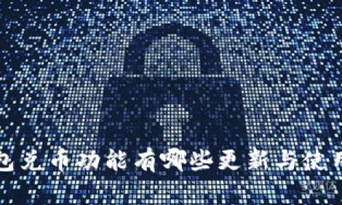 TP钱包兑币功能有哪些更新与使用指南