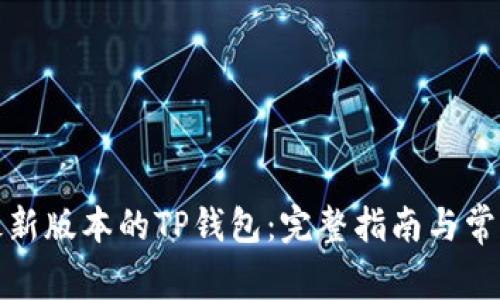 如何下载最新版本的TP钱包:完整指南与常见问题解答