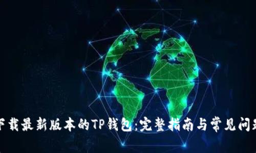 如何下载最新版本的TP钱包:完整指南与常见问题解答
