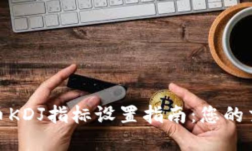 加密货币KDJ指标设置指南：您的交易策略