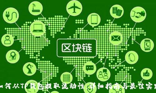 如何从TP钱包提取流动性:详细指南与最佳实践